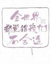 全世界都觉得我们不合适