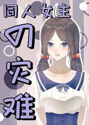 同人女主的灾难