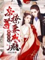 御兽狂妃：帝尊撩妻成瘾