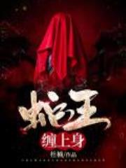 蛇王缠上身