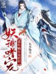 妖神嗜宠：重生嫡女太轻狂