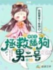 快穿之拯救舔狗男二号
