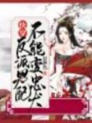 快穿：反派男配不能变忠犬