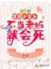 穿越少女之不当老板就会死