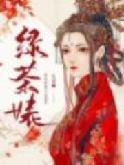绿茶婊她不走剧情