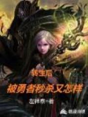 转生后被勇者秒杀又怎样