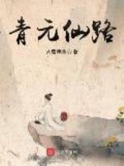 青元仙路