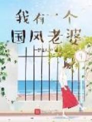 我有一个国风老婆