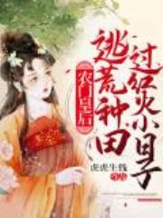 农门皇后：逃荒种田过红火小日子