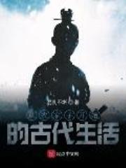 从农家子开始的古代生活