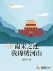 南宋之还我锦绣河山