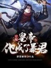 穿越，皇帝他成了暴君