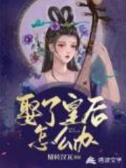 娶了皇后怎么办