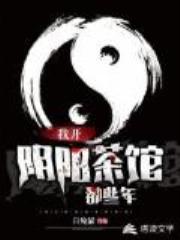 我开阴阳茶馆那些年