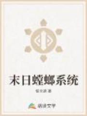末日螳螂系统