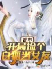 都市：开局捡个白狐当女友