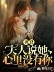 顾总，夫人说她心里没有你