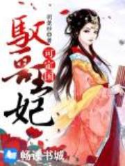 驭兽王妃可定国