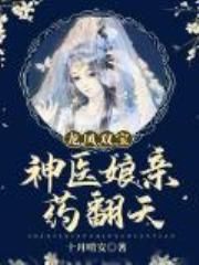 龙凤双宝：神医娘亲药翻天
