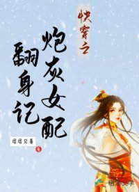 快穿之炮灰女配翻身记