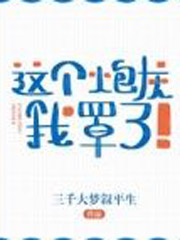 这个炮灰我罩了![快穿]
