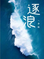 逐浪