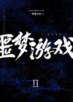 欢迎来到噩梦游戏2