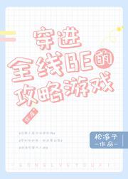 穿进全线BE的攻略游戏