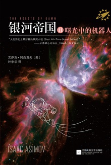 银河帝国11：曙光中的机器人