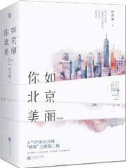 你比北京更美丽