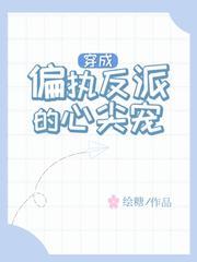 穿成反派的心尖宠