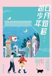 日月如移越少年