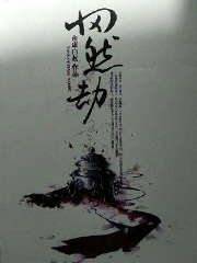 惘然劫