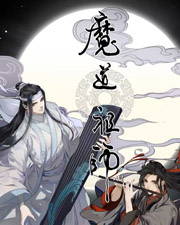 魔道祖师