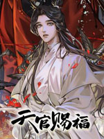 天官赐福